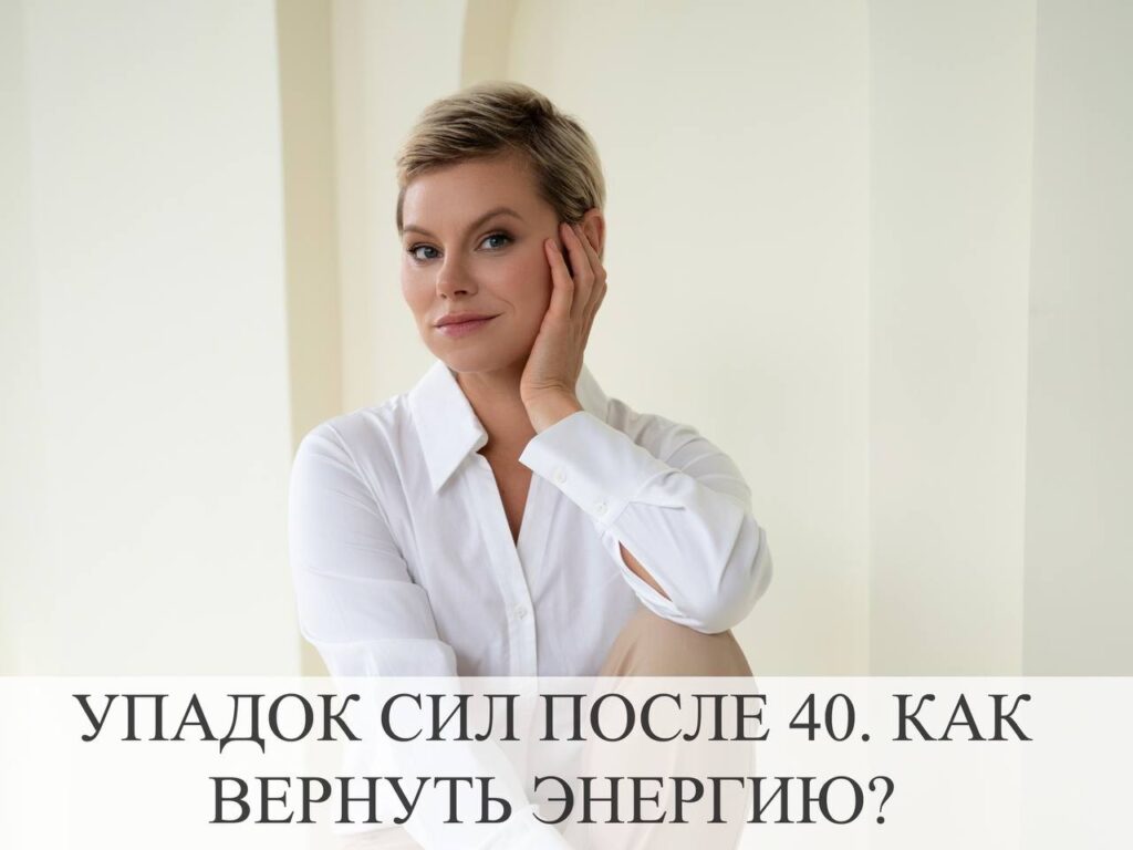 Упадок сил после 40: как вернуть энергию и концентрацию