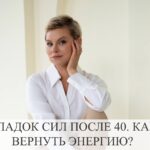 Упадок сил после 40: как вернуть энергию и концентрацию