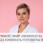 Прямой эфир: Менопауза. Когда начинать готовиться?