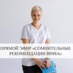 Что делать, если сомневаетесь во врачебных рекомендациях?