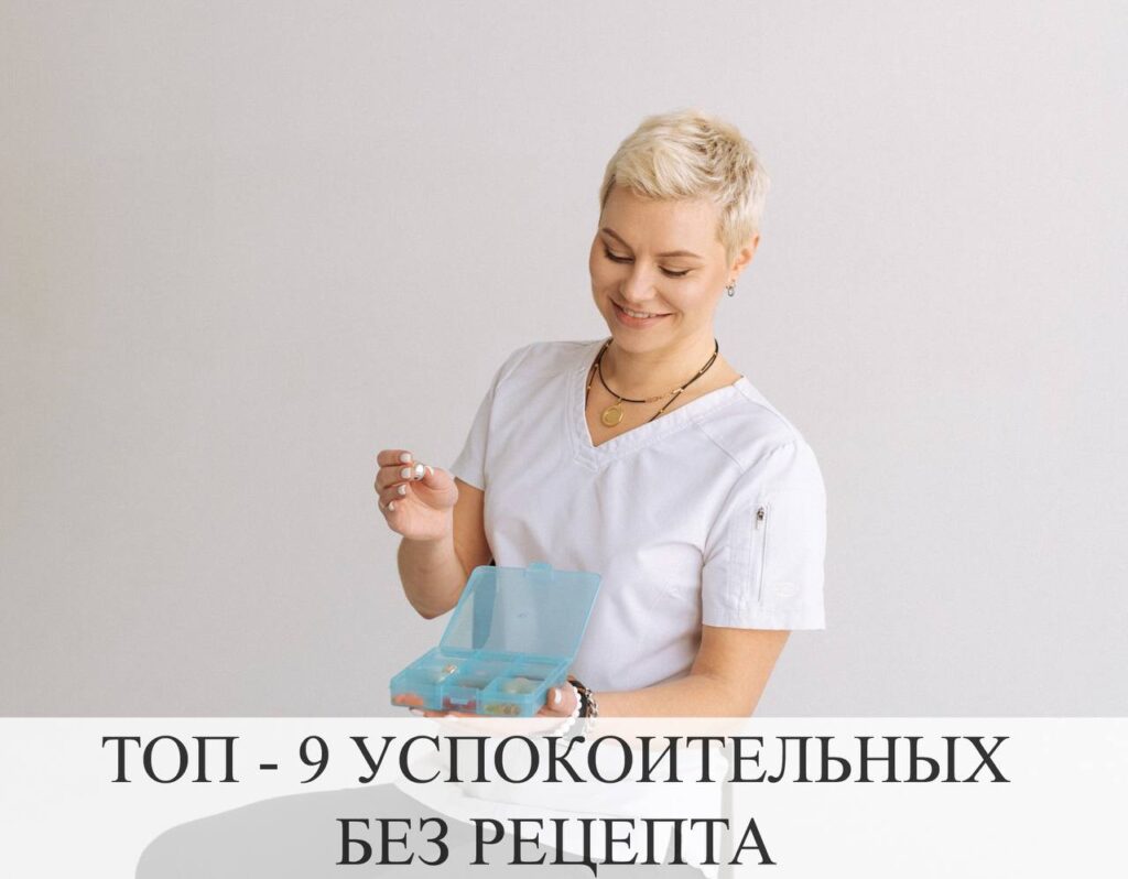 Топ-9 успокоительных средств без рецепта для снятия стресса и тревожности