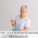 Топ-9 успокоительных средств без рецепта для снятия стресса и тревожности