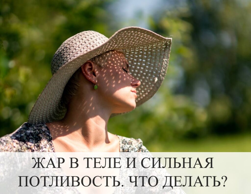 Жар в теле и потливость: причины и что делать