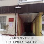 Моя история: как я чуть не потеряла работу в женской консультации
