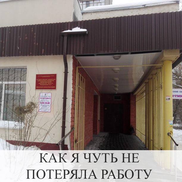 Моя история: как я чуть не потеряла работу в женской консультации