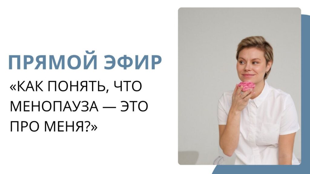 Прямой эфир: Как распознать менопаузу