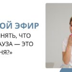 Прямой эфир: Как распознать менопаузу