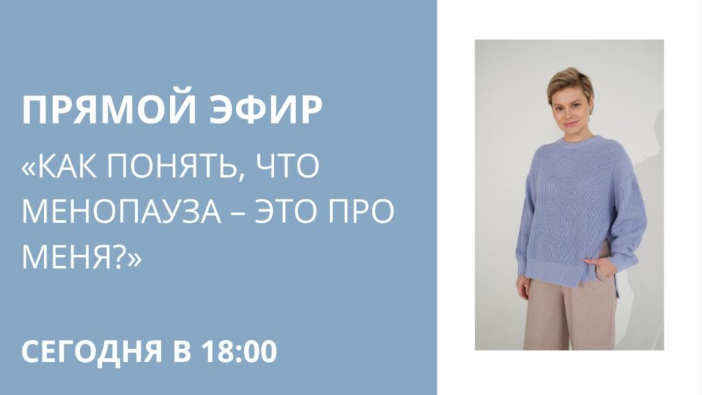 Прямой эфир: как распознать менопаузу