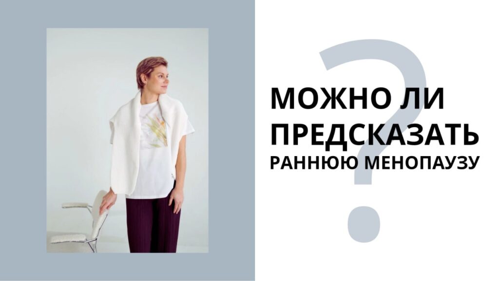 Ранняя менопауза: как распознать и оценить риски