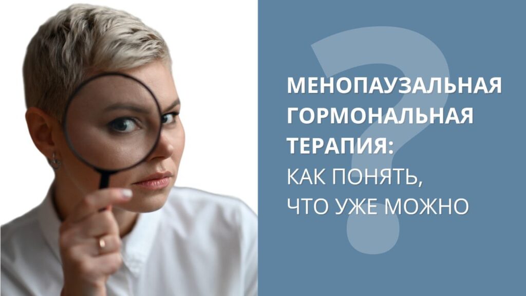 Менопаузальная гормональная терапия (МГТ): когда начинать?