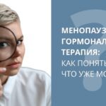 Менопаузальная гормональная терапия (МГТ): когда начинать?