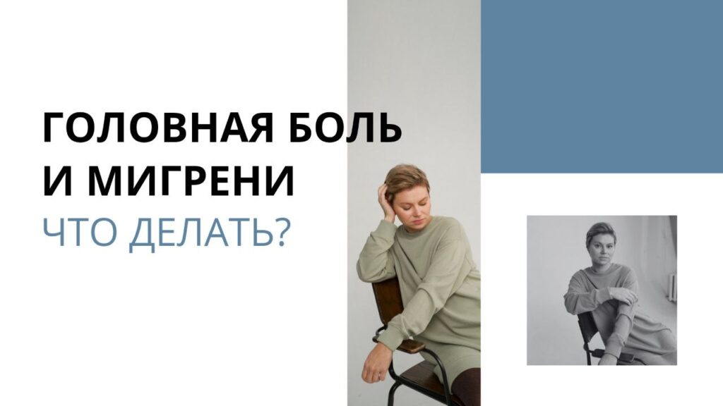 Мигрень и головные боли: как справиться и что делать