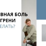 Мигрень и головные боли: как справиться и что делать