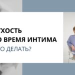 Сухость во время интима: причины и решения