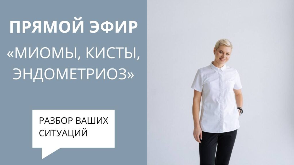 Миомы, кисты, эндометриоз: разбор ваших ситуаций на прямом эфире