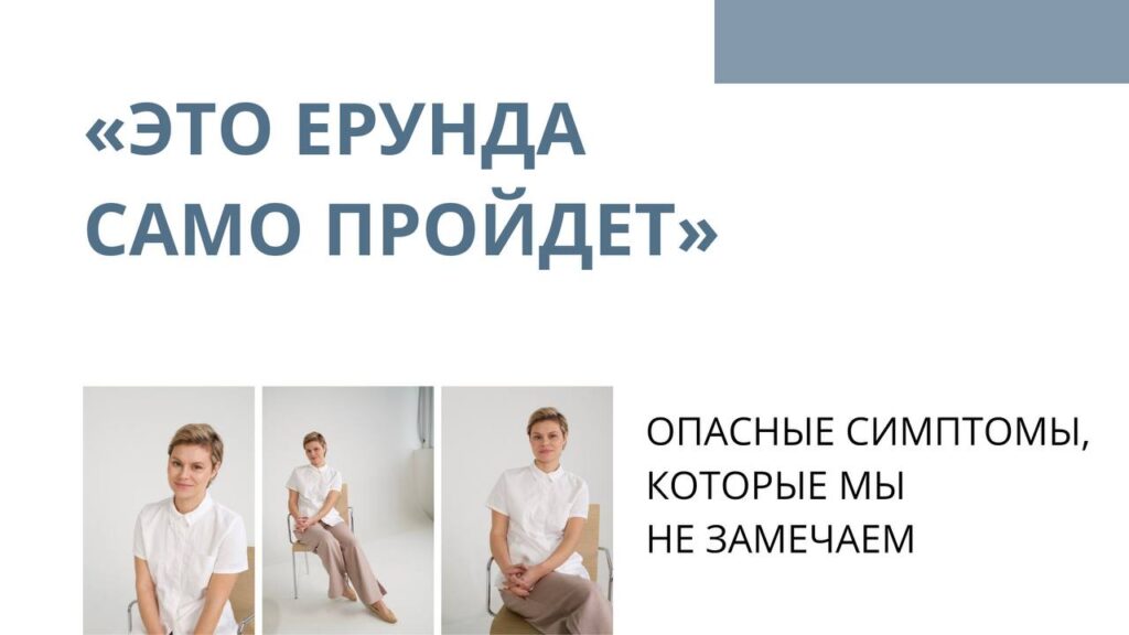 Симптомы, которые нельзя игнорировать