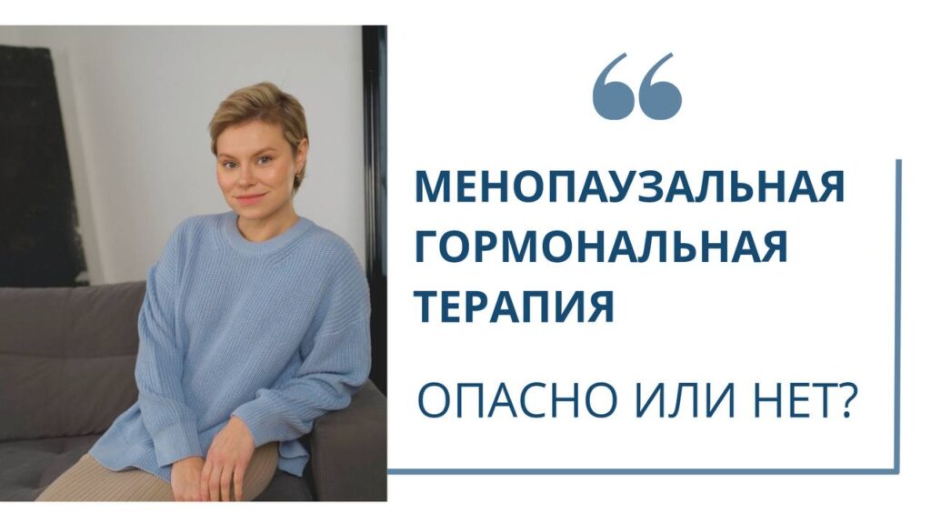 Климакс: Гормональная терапия – за и против
