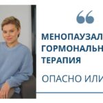 Климакс: Гормональная терапия – за и против