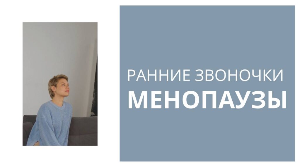 Ранние признаки менопаузы: как распознать и что делать