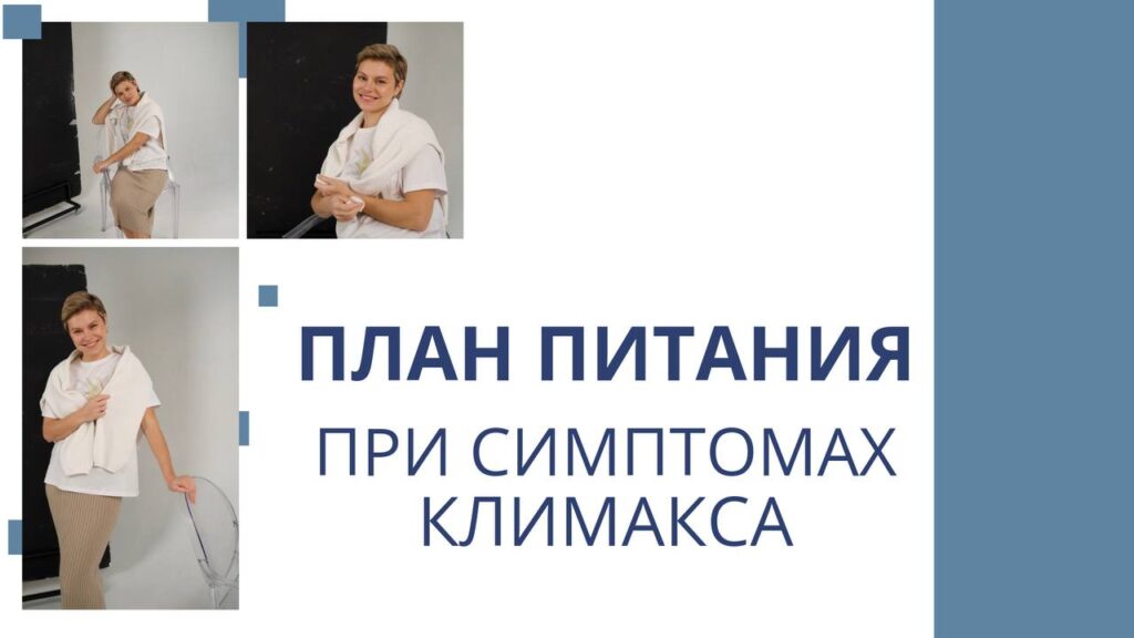 План питания при климаксе: рекомендации и меню