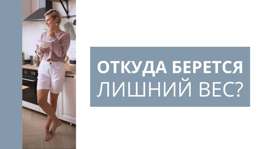 Лишний вес: причины и комплексный подход к похудению