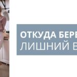 Лишний вес: причины и комплексный подход к похудению