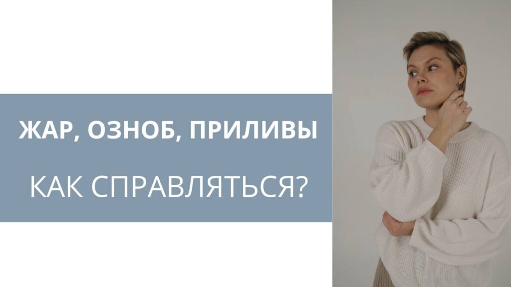 Климакс: как справиться с приливами и их причинами
