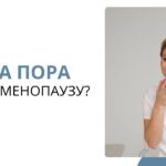 Менопауза: когда пора задуматься о лечении и как сохранить молодость