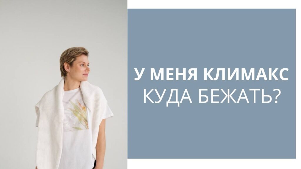 Климакс: Как справиться с симптомами и сохранить качество жизни