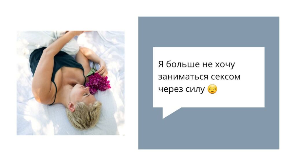 Секс через силу: как вернуть радость и удовольствие