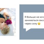 Секс через силу: как вернуть радость и удовольствие