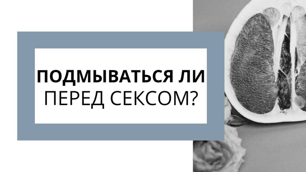 Запах любви: что нормально, а что нет