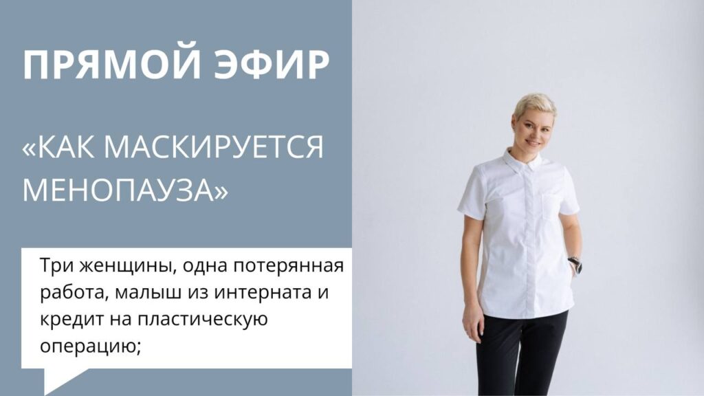 Прямой эфир: Как маскируется менопауза?