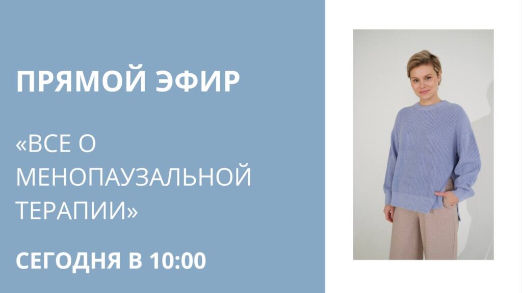 Запись прямого эфира: Все о менопаузальной терапии