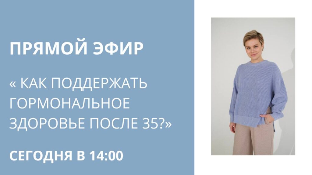 Прямой эфир: Гормональное здоровье после 35