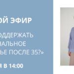 Прямой эфир: Гормональное здоровье после 35