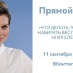 Прямой эфир: Контроль веса после 35, 45 и 50 лет