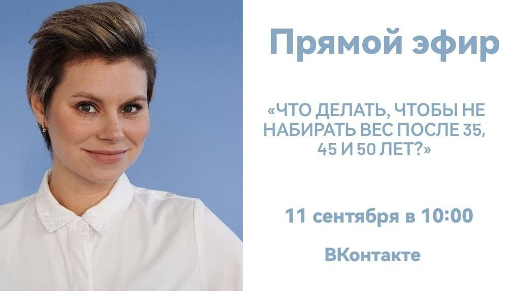 Прямой эфир: Контроль веса после 35, 45 и 50 лет
