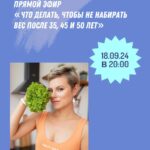 Как не набирать вес после 35, 45 и 50 лет: прямой эфир