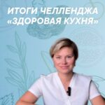 Итоги челленджа по здоровью и молодости