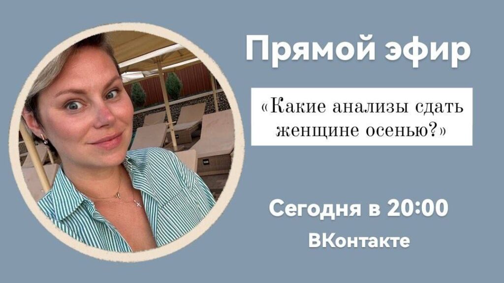 Прямой эфир: Какие анализы сдать женщине осенью?