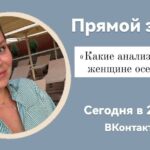 Прямой эфир: Какие анализы сдать женщине осенью?