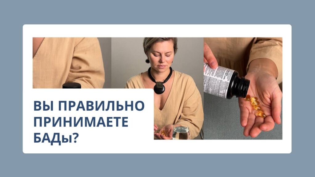 Как правильно принимать БАДы: инструкция и советы