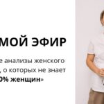 Женский чек-ап: новые анализы для молодости и долголетия