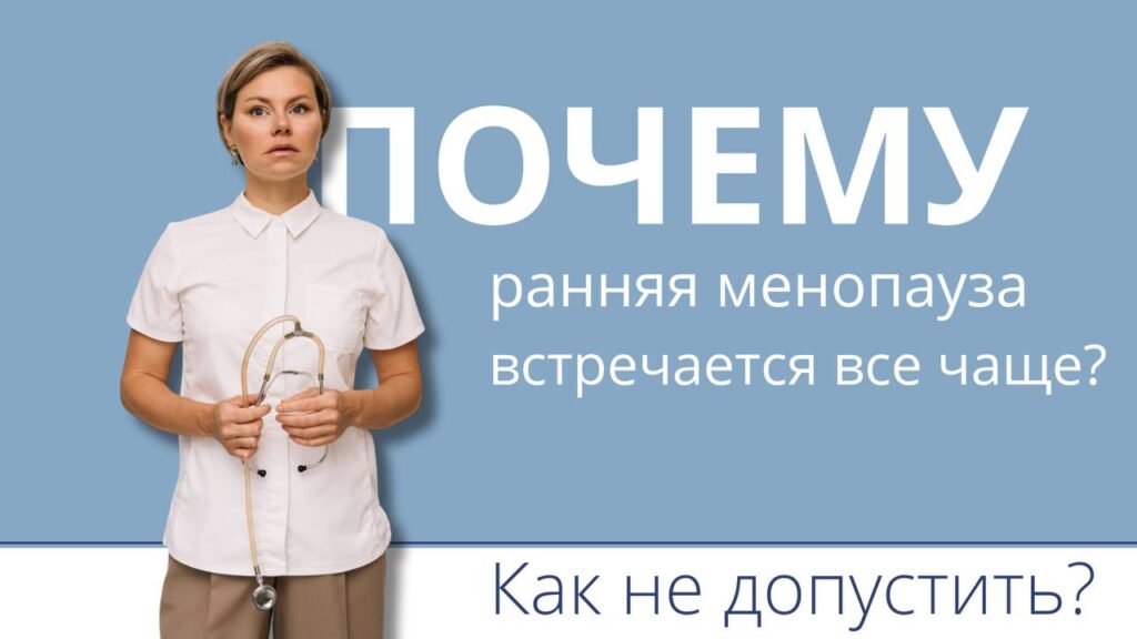 Ранняя менопауза: как распознать и предотвратить