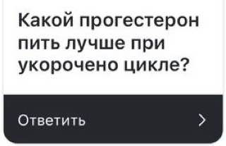 Прогестерон при укороченном цикле: рекомендации врача