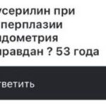 Бусерелин при гиперплазии эндометрия: оправдано ли применение в 53 года?