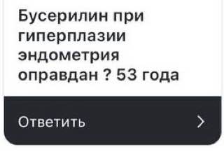Бусерелин при гиперплазии эндометрия: оправдано ли применение в 53 года?