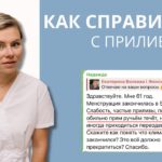 Уменьшение приливов при климаксе: средства и рекомендации
