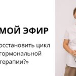 Восстановление цикла без гормонов: прямой эфир